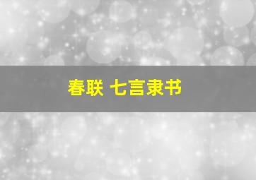 春联 七言隶书